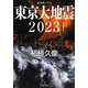 東京大地震2023―近未来ノベル(PHP文庫) [文庫]