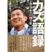 カズ語録―不屈の魂が身につく218の言葉(PHP文庫) [文庫]