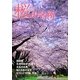 桜の名所―「小さな春」見つけた(主婦の友VBooks) [単行本]