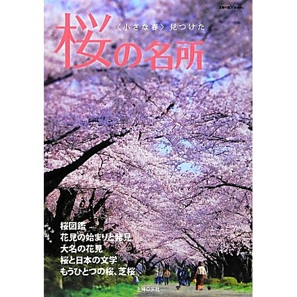 桜の名所―「小さな春」見つけた(主婦の友VBooks) [単行本]