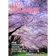 桜の名所―「小さな春」見つけた(主婦の友VBooks) [単行本]