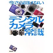 今さら聞けないデジタルカメラの常識 [単行本]