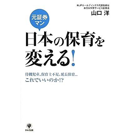 元証券マン日本の保育を変える! [単行本]