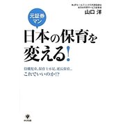 元証券マン日本の保育を変える! [単行本]