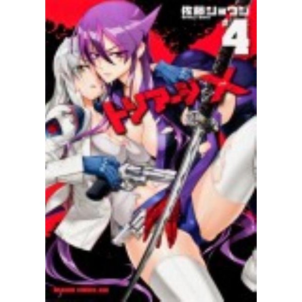 トリアージＸ　４(ドラゴンコミックスエイジ) [コミック]