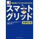 最先端ビジネスがひと目でわかるスマートグリッド 増補改訂版 (図解ビジネス情報源) [単行本]