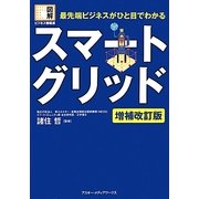 最先端ビジネスがひと目でわかるスマートグリッド 増補改訂版 (図解ビジネス情報源) [単行本]