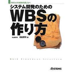 システム開発のためのWBSの作り方―プロジェクト成功の道しるべ [単行本]