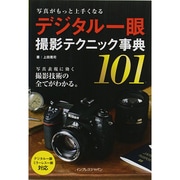 写真がもっと上手くなるデジタル一眼撮影テクニック事典101 [単行本]