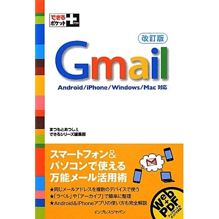 Gmail 改訂版 (できるポケット+) [単行本]