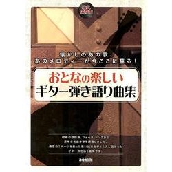 おとなの楽しいギター弾き語り曲集 永久保存版 [単行本]