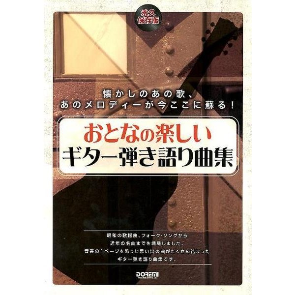 おとなの楽しいギター弾き語り曲集 永久保存版 [単行本]