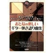 おとなの楽しいギター弾き語り曲集 永久保存版 [単行本]