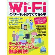 Wi-Fi(無線LAN)インターネットがすぐできる本 201（INFOREST MOOK） [ムックその他]