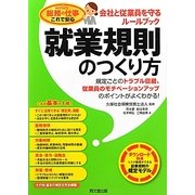 就業規則のつくり方―会社と従業員を守るルールブック(DO BOOKS―総務の仕事これで安心series) [単行本]
