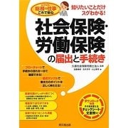 社会保険・労働保険の届出と手続き―知りたいことだけスグわかる!(DO BOOKS―総務の仕事これで安心series) [単行本]