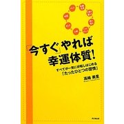 「今すぐ」やれば幸運体質!―すべてが一気に好転しはじめる「たったひとつの習慣」(Do Books) [単行本]