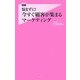 悩まずに!今すぐ顧客が集まるマーケティング(フォレスト2545新書) [新書]
