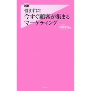 悩まずに!今すぐ顧客が集まるマーケティング(フォレスト2545新書) [新書]