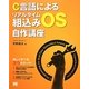 C言語によるリアルタイム組込みOS自作講座 [単行本]