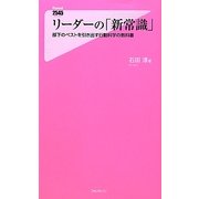 リーダーの「新常識」―部下のベストを引き出す行動科学の教科書(フォレスト2545新書) [新書]