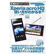 Xperia acro HDの使い方がわかる本（100%ムックシリーズ 家電批評ビギナーズバイブル） [ムックその他]