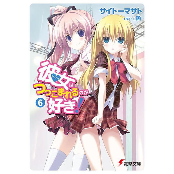 彼女(アイドル)はつっこまれるのが好き!〈6〉(電撃文庫) [文庫]