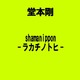 堂本剛／shamanippon -ラカチノトヒ-
