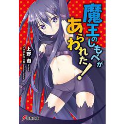 魔王のしもべがあらわれた!(電撃文庫) [文庫]