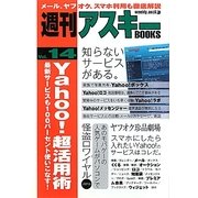 Yahoo!超活用術―最新サービスも100パーセント使いこなす!(週刊アスキーBOOKS〈Vol.14〉) [単行本]