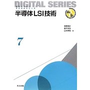 半導体LSI技術(未来へつなぐデジタルシリーズ〈7〉) [全集叢書]