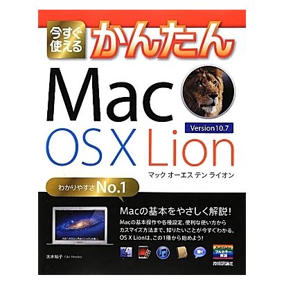 今すぐ使えるかんたんMac OS X Lion [単行本]