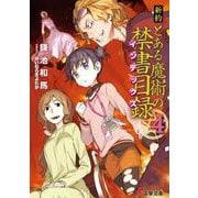 新約 とある魔術の禁書目録(インデックス)〈4〉(電撃文庫) [文庫]