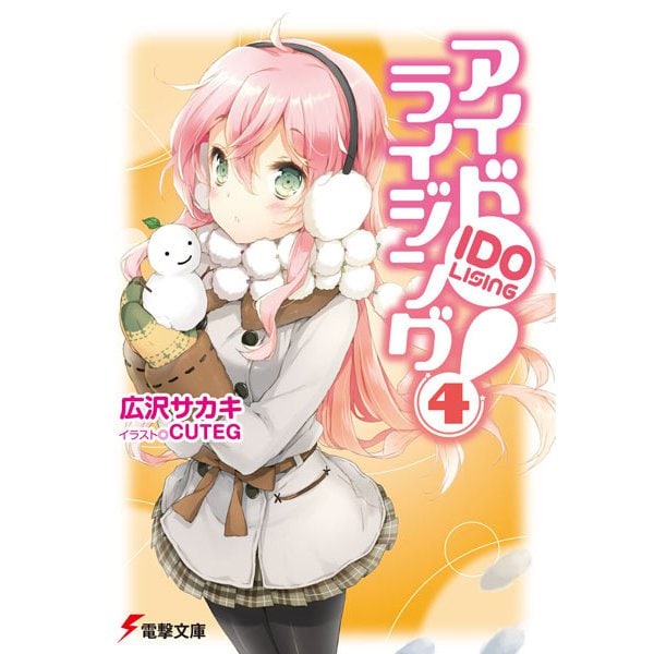 アイドライジング!〈4〉(電撃文庫) [文庫]