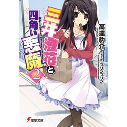 三井澄花と四角い悪魔〈2〉(電撃文庫) [文庫]