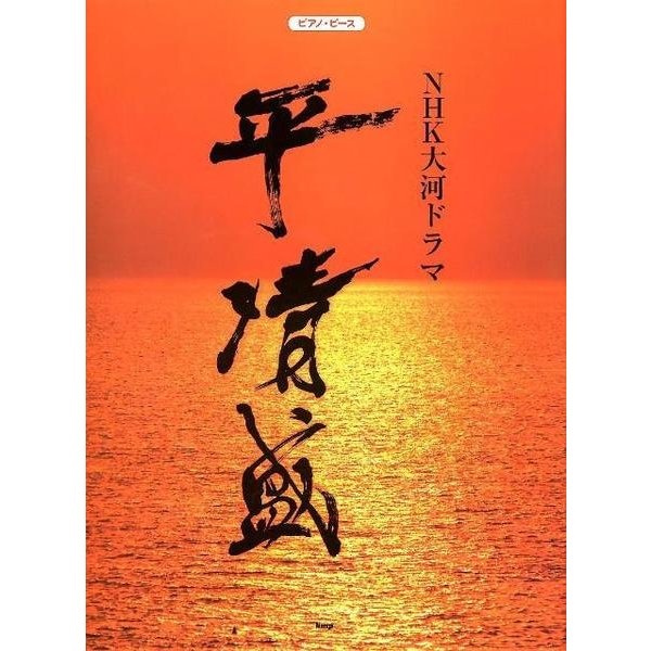 NHK大河ドラマ平清盛（PIANO PIECE） [単行本]