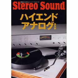 ハイエンドアナログ 保存版（別冊ステレオサウンド） [ムックその他]