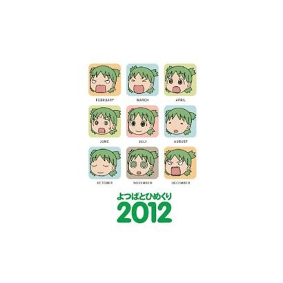 よつばとひめくり2012
