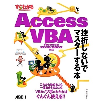 すぐわかるSUPER Access VBA 挫折しないでマスターする本―Access 2010/2007対応 アスキードットPC特別編集 [単行本]