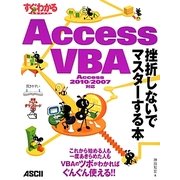 すぐわかるSUPER Access VBA 挫折しないでマスターする本―Access 2010/2007対応 アスキードットPC特別編集 [単行本]