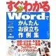 すぐわかるWordでかんたんお役立ち作例集 [単行本]