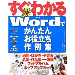 すぐわかるWordでかんたんお役立ち作例集 [単行本]