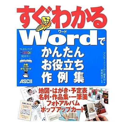 すぐわかるWordでかんたんお役立ち作例集 [単行本]