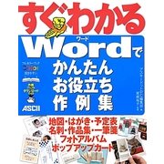 すぐわかるWordでかんたんお役立ち作例集 [単行本]