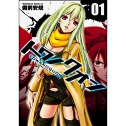 トワノクオン　（１）(角川コミックス・エース) [コミック]