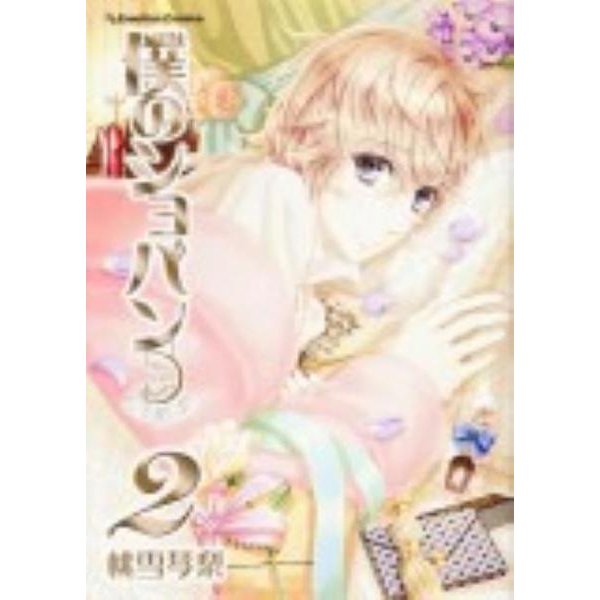 僕のショパン 2（Emotion Comics） [コミック]