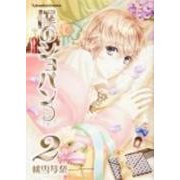 僕のショパン 2（Emotion Comics） [コミック]