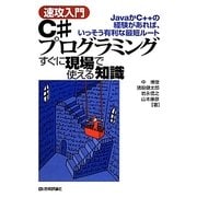 速攻入門 C#プログラミングすぐに現場で使える知識―JavaかC++の経験があれば、いっそう有利な最短ルート [単行本]
