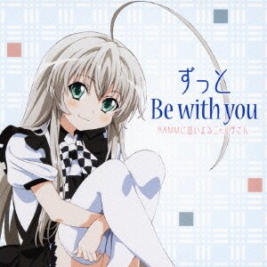 ずっと Be With You ずっと Be With You