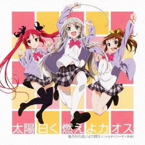 後ろから這いより隊／太陽曰く燃えよカオス (這いよれ! ニャル子さん OP) CD+DVD